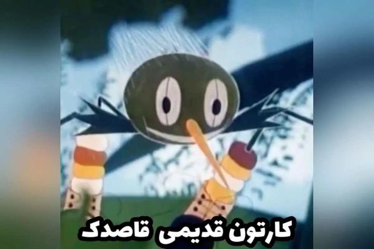 کپشن نوستالژیک دهه ۶۰ و ۷۰: یادآوری خاطرات کودکانه با کارتون‌های قدیمی و قاصدک 