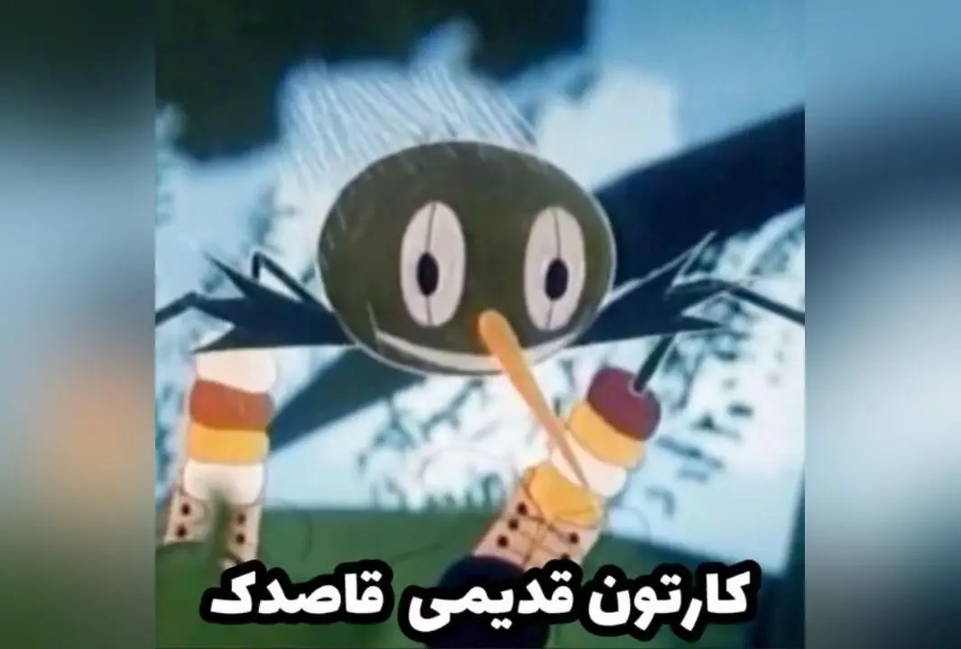 کپشن نوستالژیک دهه ۶۰ و ۷۰: یادآوری خاطرات کودکانه با کارتون‌های قدیمی و قاصدک 