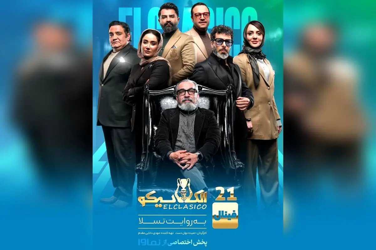 قسمت سوم فینال مافیای الکلاسیکو در نماوا منتشر شد؛ تماشای جذاب‌ترین رئالیتی شو با تخفیف ویژه