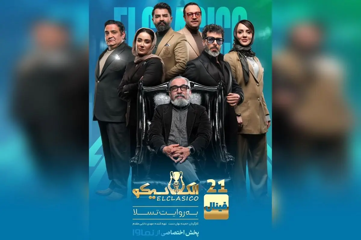 قسمت سوم فینال مافیای الکلاسیکو در نماوا منتشر شد؛ تماشای جذابترین رئالیتی شو با تخفیف ویژه
