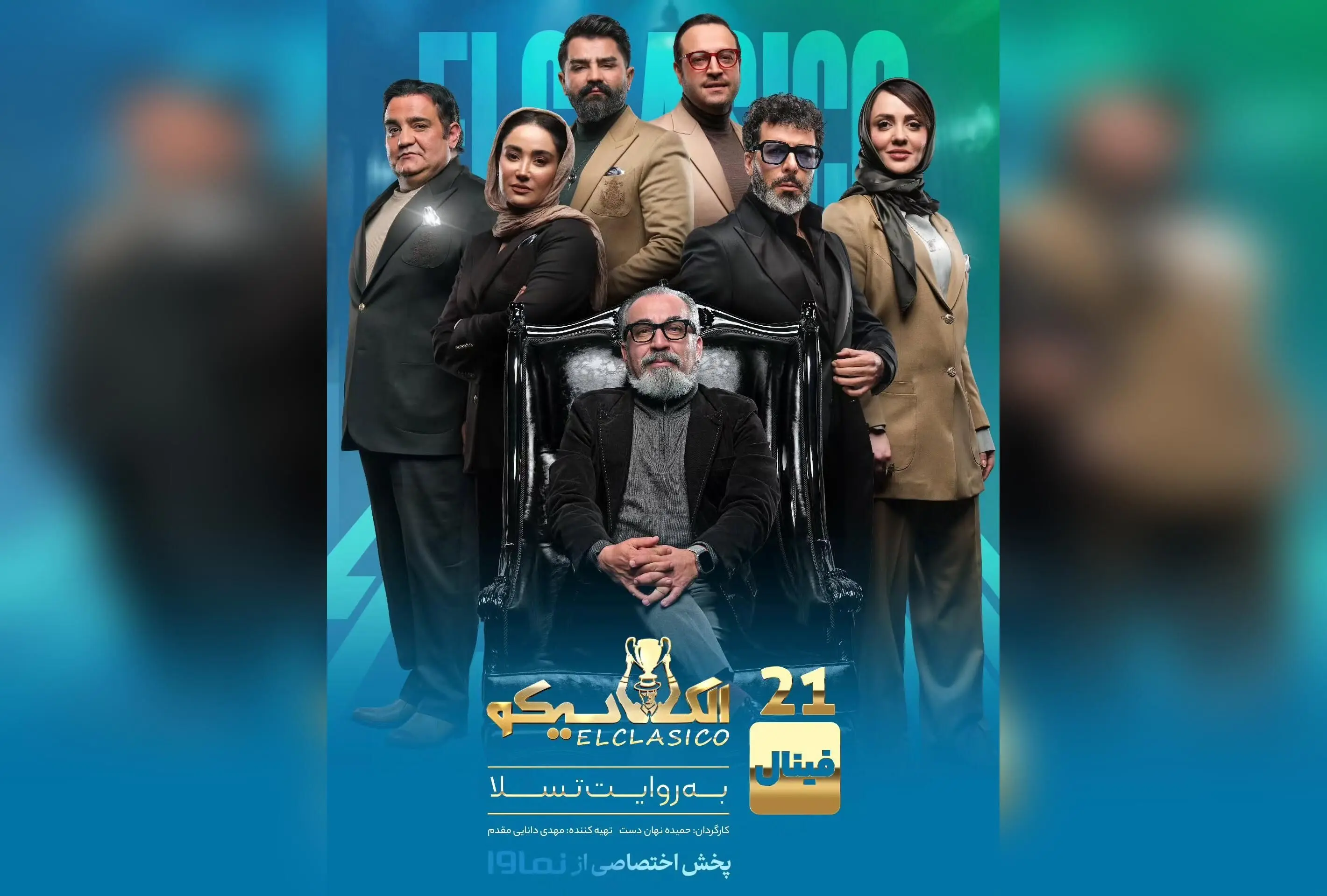 قسمت سوم فینال مافیای الکلاسیکو در نماوا منتشر شد؛ تماشای جذاب‌ترین رئالیتی شو با تخفیف ویژه