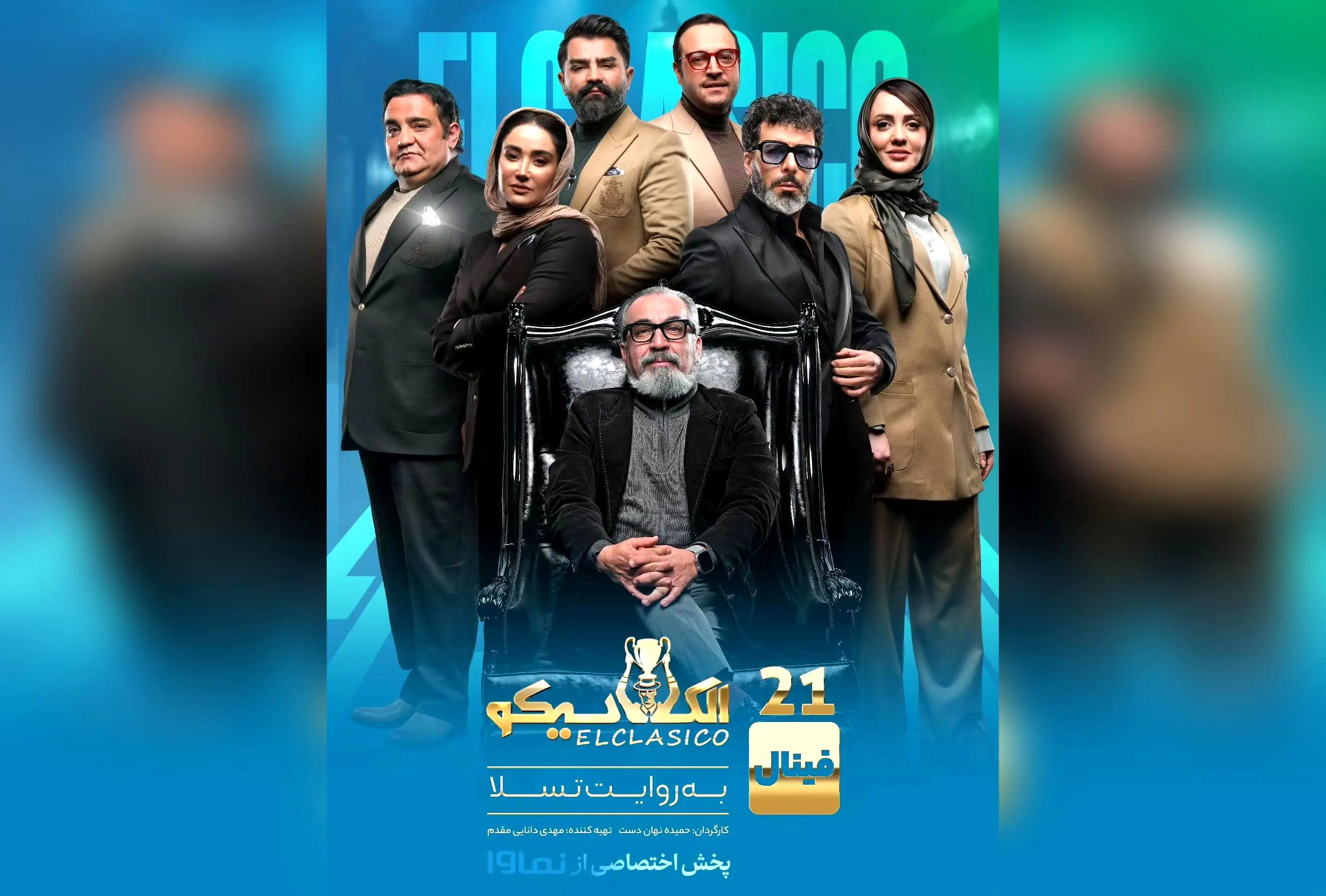 قسمت سوم فینال مافیای الکلاسیکو در نماوا منتشر شد؛ تماشای جذاب‌ترین رئالیتی شو با تخفیف ویژه