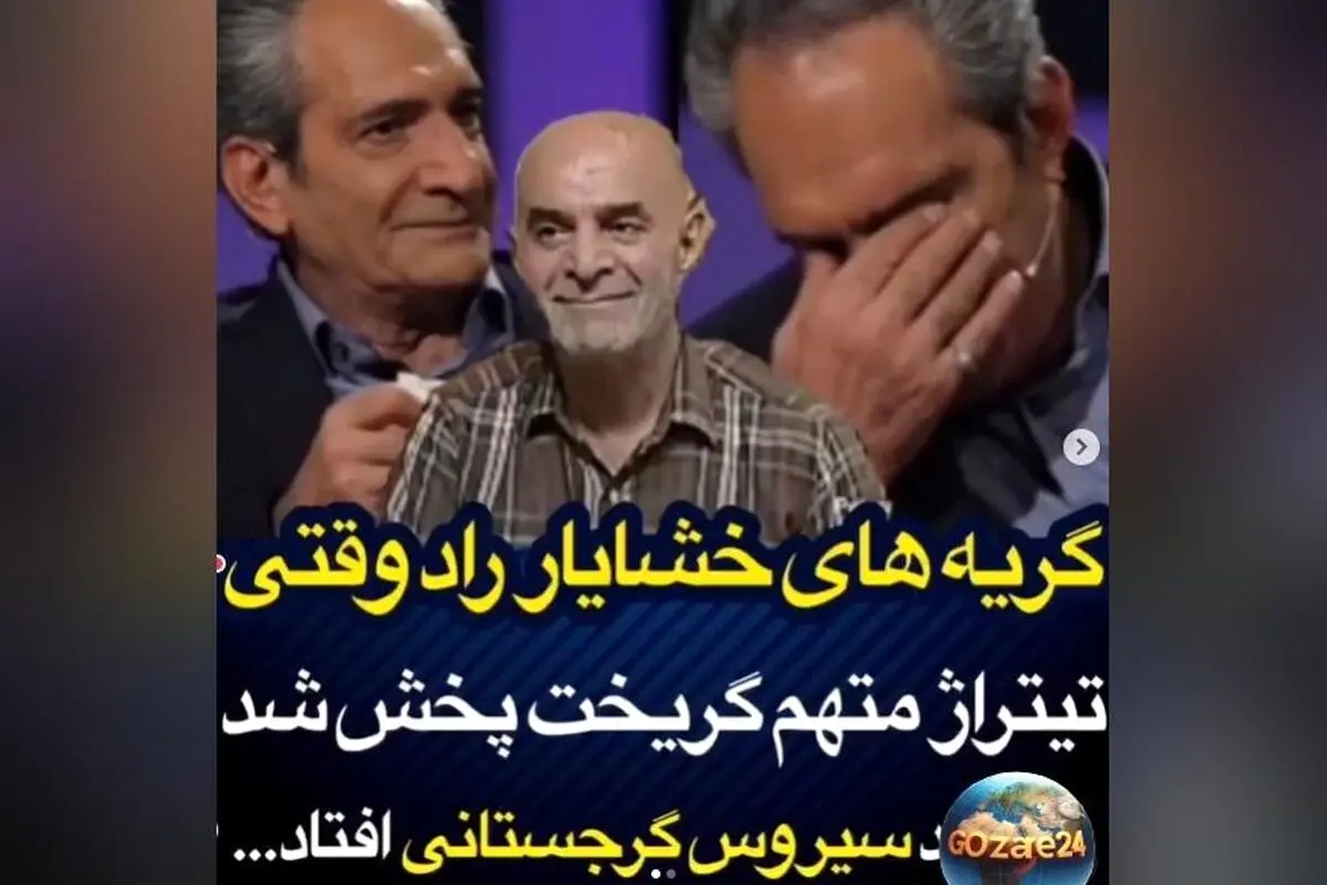 گریه‌های خشایار راد هنگام شنیدن تیتراژ خاطره‌انگیز «متهم گریخت»؛ لحظه‌ای احساسی و زنده کردن خاطرات تلویزیونی