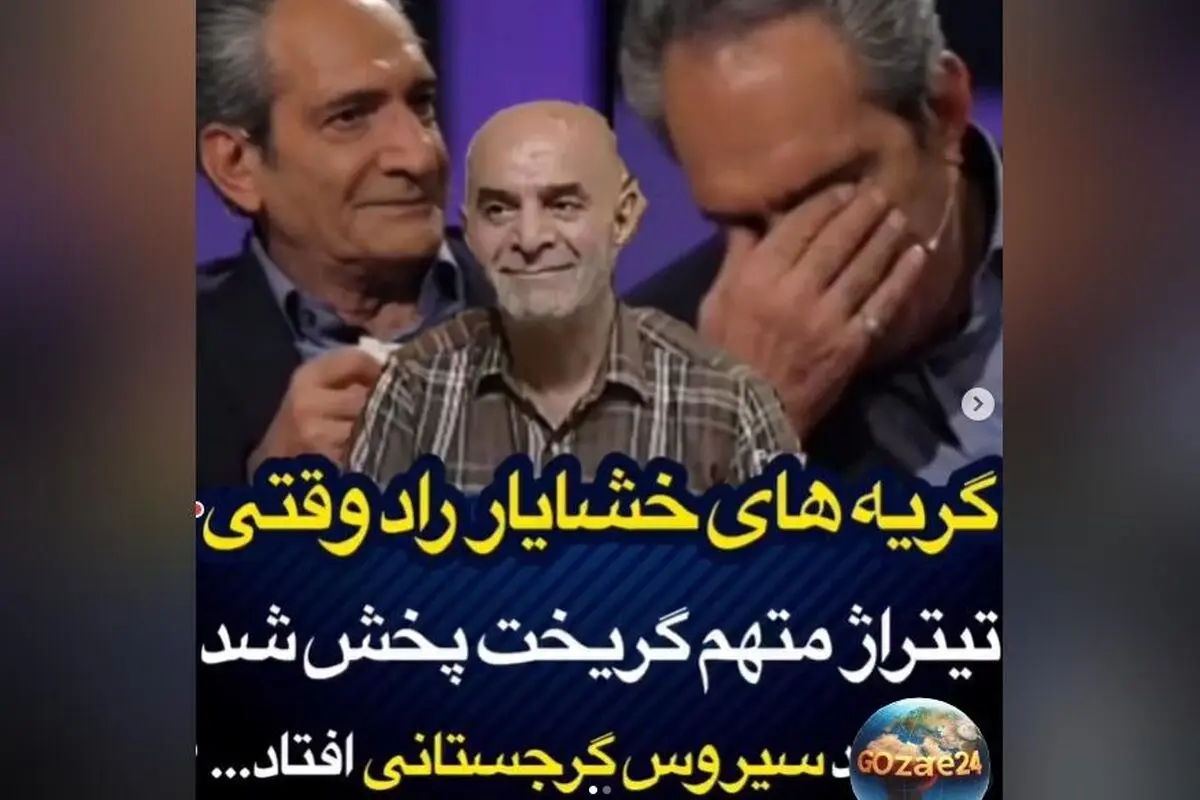گریه‌های خشایار راد هنگام شنیدن تیتراژ خاطره‌انگیز «متهم گریخت»؛ لحظه‌ای احساسی و زنده کردن خاطرات تلویزیونی