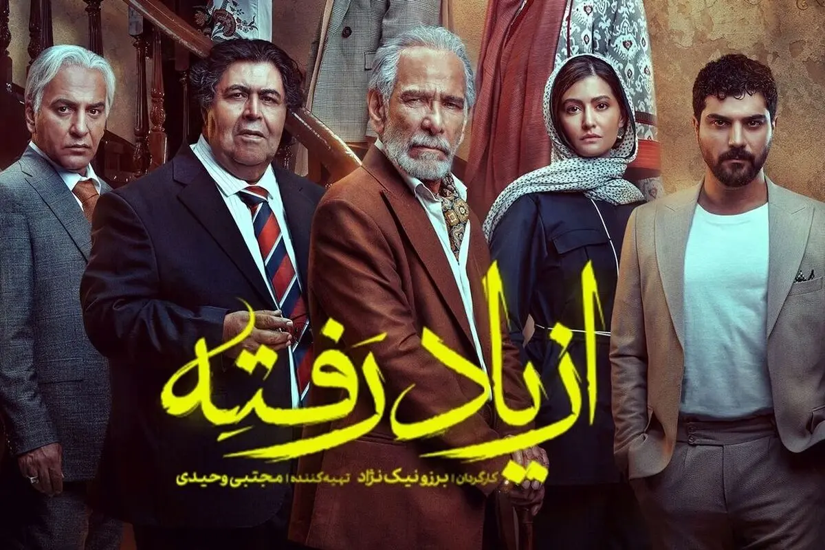 بازیگران محبوب سریال از یاد رفته کنار خانواده‌های واقعی‌شان + بیوگرافی و عکس‌های خانوادگی