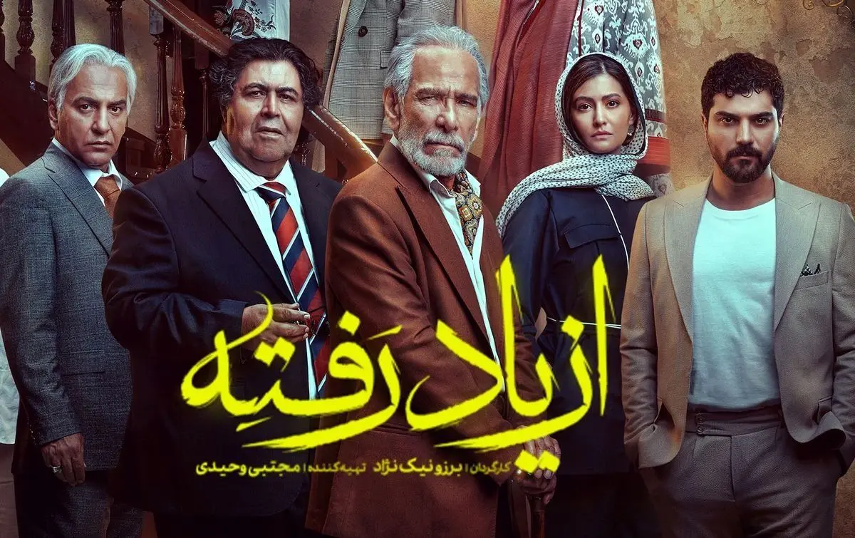 بازیگران محبوب سریال از یاد رفته کنار خانواده‌های واقعی‌شان + بیوگرافی و عکس‌های خانوادگی
