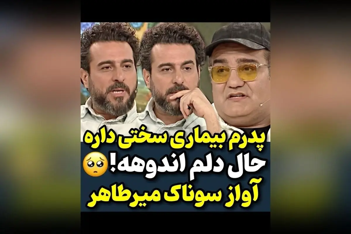 حرفهای دلنشین میرطاهر مظلومی درباره بیماری سخت پدر و آواز ویژهاش + ویدیوهای برتر در هنر و احساسات