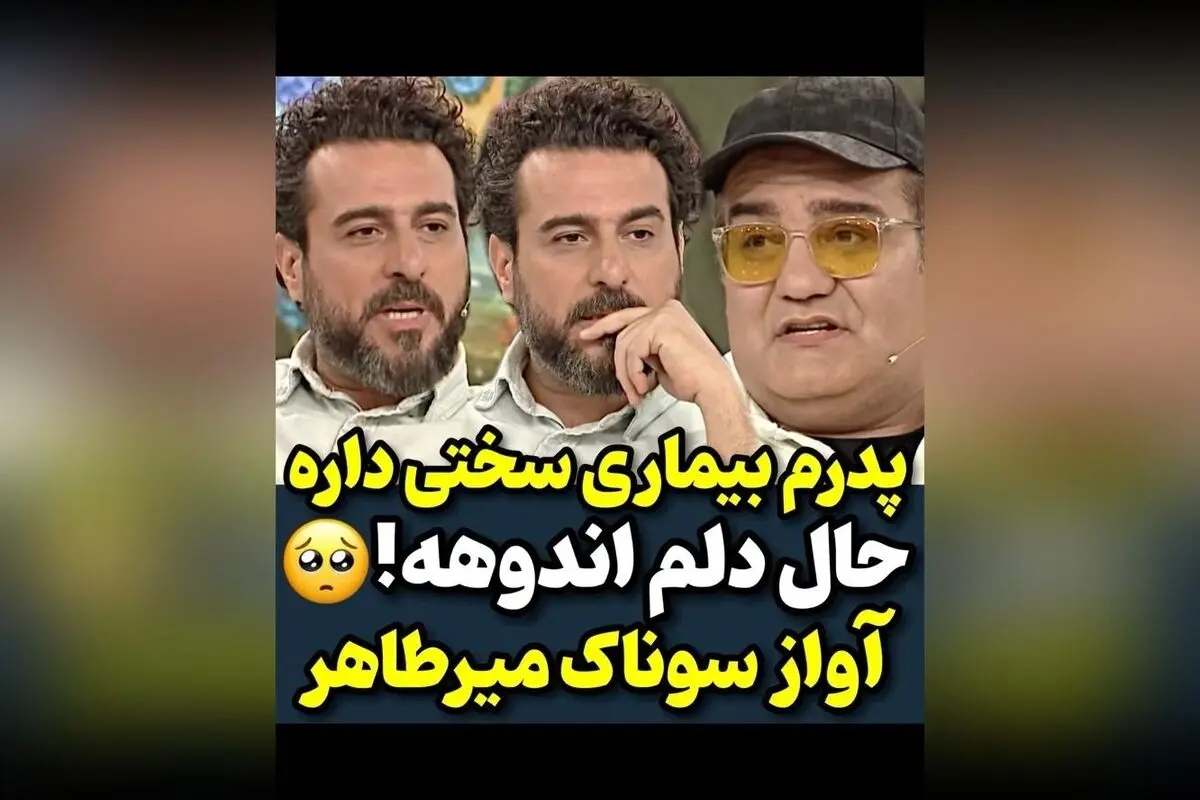 حرف‌های دلنشین میرطاهر مظلومی درباره بیماری سخت پدر و آواز ویژه‌اش + ویدیوهای برتر در هنر و احساسات