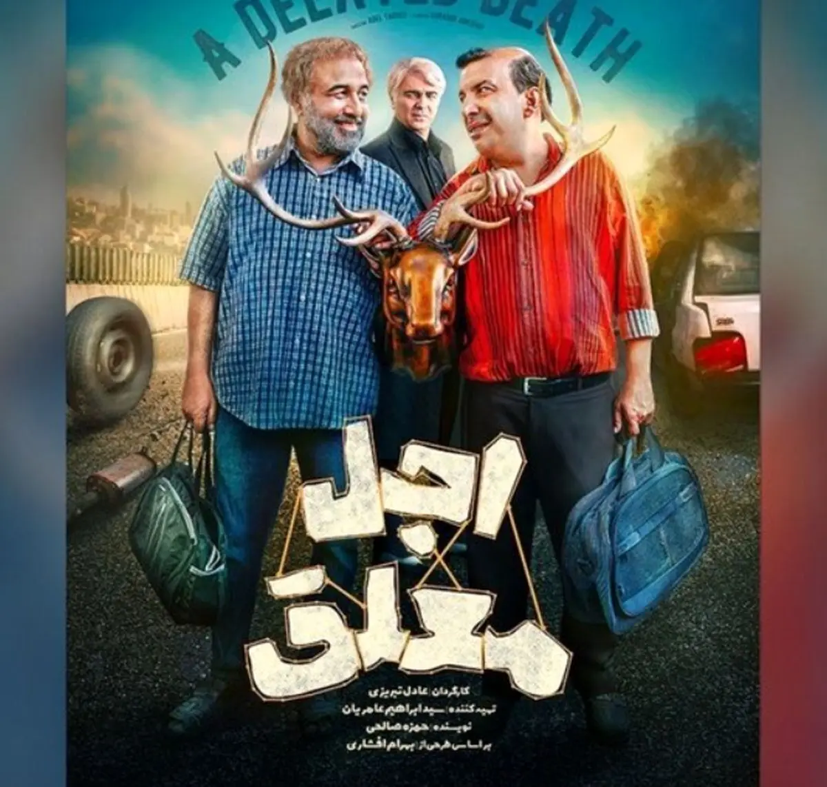 سریال جدید کمدی «اجل معلق» با بازی رضا عطاران و جمعی از بازیگران مطرح از جمعه دوم خرداد در شبکه نمایش خانگی