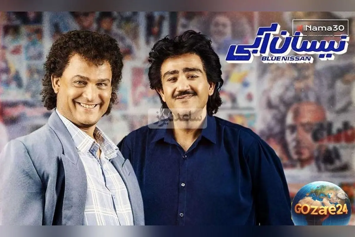 تماشای لحظه‌های خاطره‌انگیز عروسی مهران غفوریان و حسین یاری در دهه ۷۰ + سکانس دیدنی سریال نیسان آبی