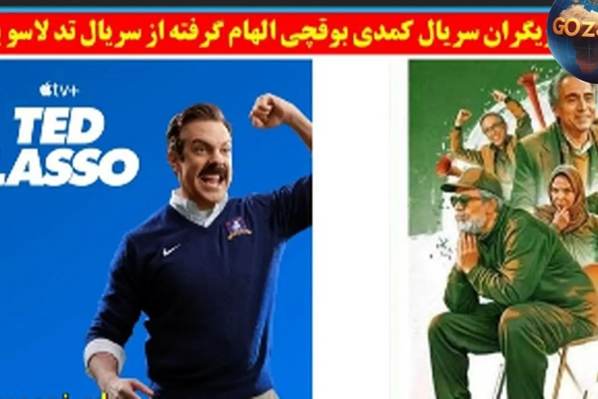 تقلید جذاب سریال تد لاسو در سریال کمدی بوقچی با بازی حسن پورشیرازی و بازیگران محبوب + داستان و عکسها