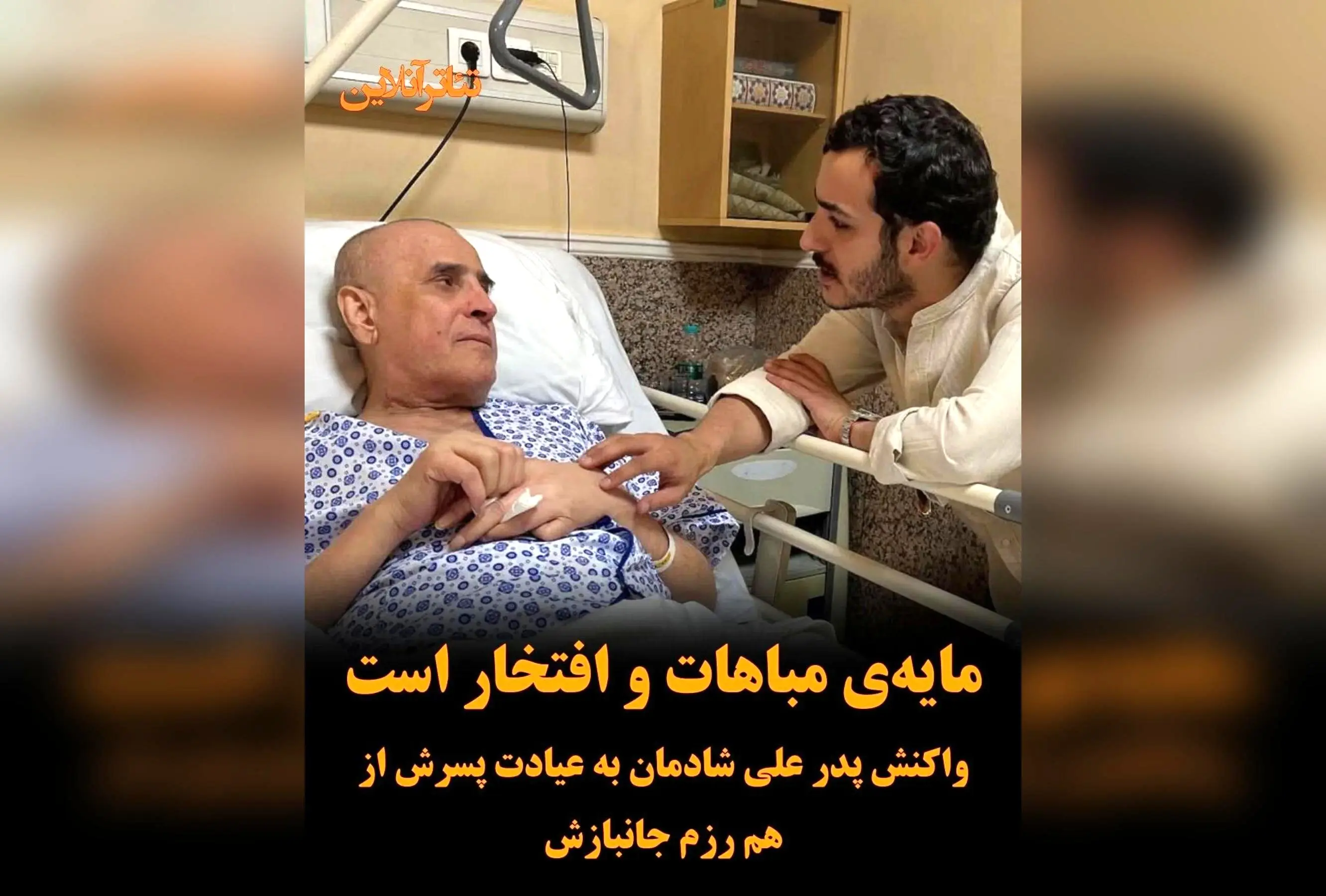 علی شادمان؛ نماد ایثار و احترام به رزمندگان هشت سال دفاع مقدس در دیداری معنوی