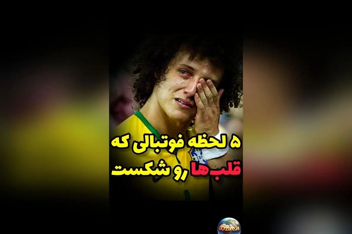 لحظه‌های تلخ و شیرین فوتبال که قلب‌ها را شکستند: از فینال یورو 2020 تا خاطرات تلخ و شیرین در زمین بازی