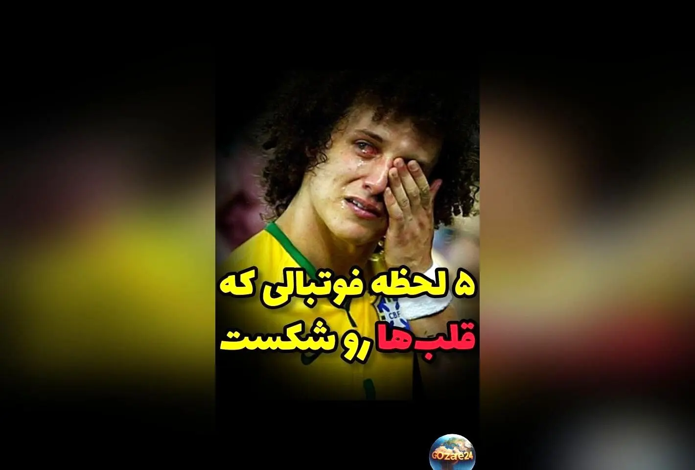 لحظه‌های تلخ و شیرین فوتبال که قلب‌ها را شکستند: از فینال یورو 2020 تا خاطرات تلخ و شیرین در زمین بازی