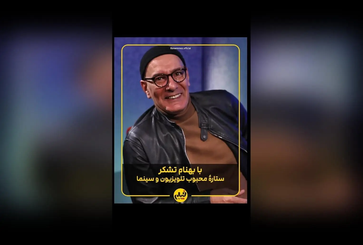 بهنام تشکر در نقش‌های متنوع سینما و تلویزیون: از کمدی «ساختمان پزشکان» تا نقش‌های جدی در «موسی کلیم‌الله» و «لاک قرمز» | گفت‌وگو و تحلیل کامل