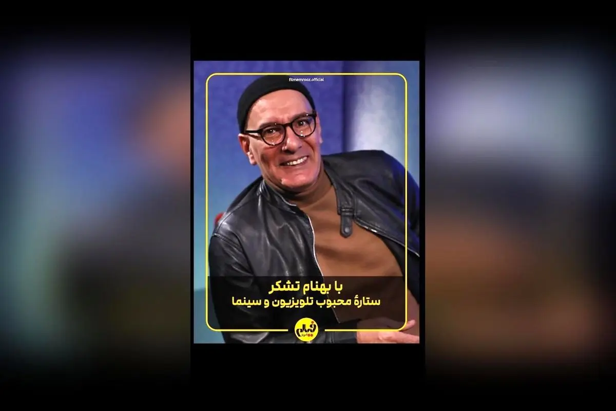 بهنام تشکر در نقش‌های متنوع سینما و تلویزیون: از کمدی «ساختمان پزشکان» تا نقش‌های جدی در «موسی کلیم‌الله» و «لاک قرمز» | گفت‌وگو و تحلیل کامل