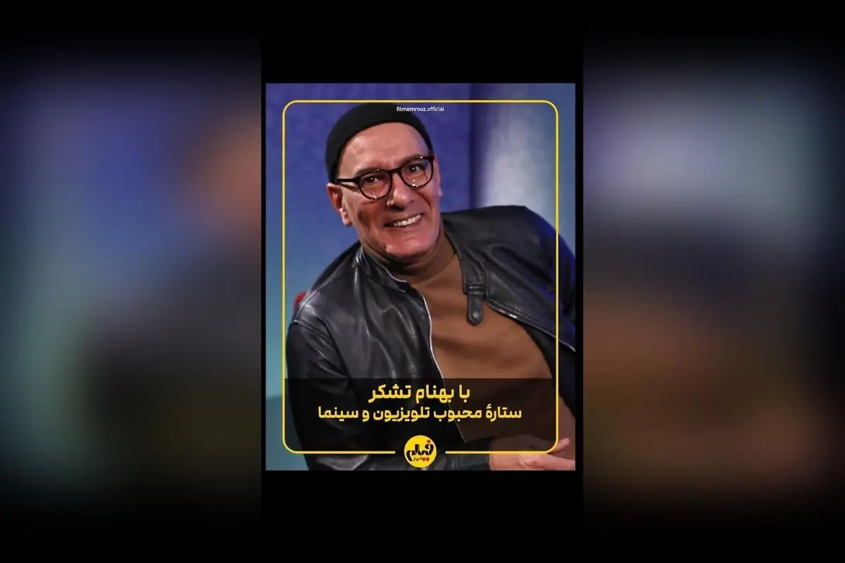 بهنام تشکر در نقش‌های متنوع سینما و تلویزیون: از کمدی «ساختمان پزشکان» تا نقش‌های جدی در «موسی کلیم‌الله» و «لاک قرمز» | گفت‌وگو و تحلیل کامل