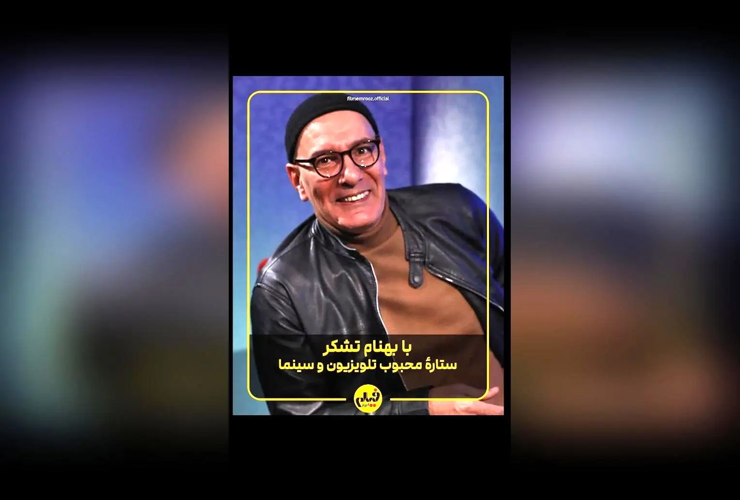بهنام تشکر در نقش‌های متنوع سینما و تلویزیون: از کمدی «ساختمان پزشکان» تا نقش‌های جدی در «موسی کلیم‌الله» و «لاک قرمز» | گفت‌وگو و تحلیل کامل