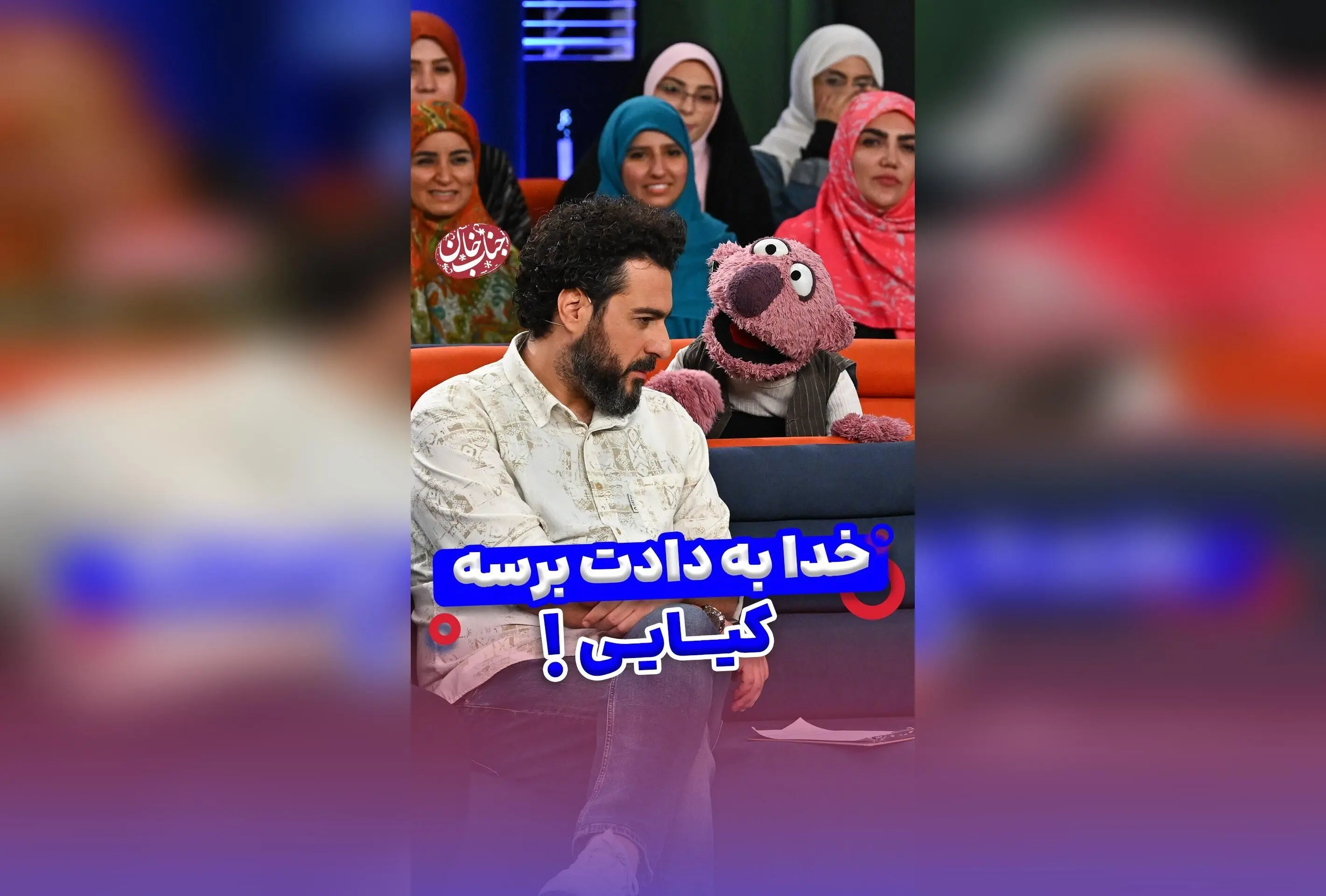 جناب خان در شوخی جدید: حالا بعدا میفهمی مو چیا دالم! روایت طنز و رفیق بازی با محسن کیایی و کلیپ‌های خنده‌دار