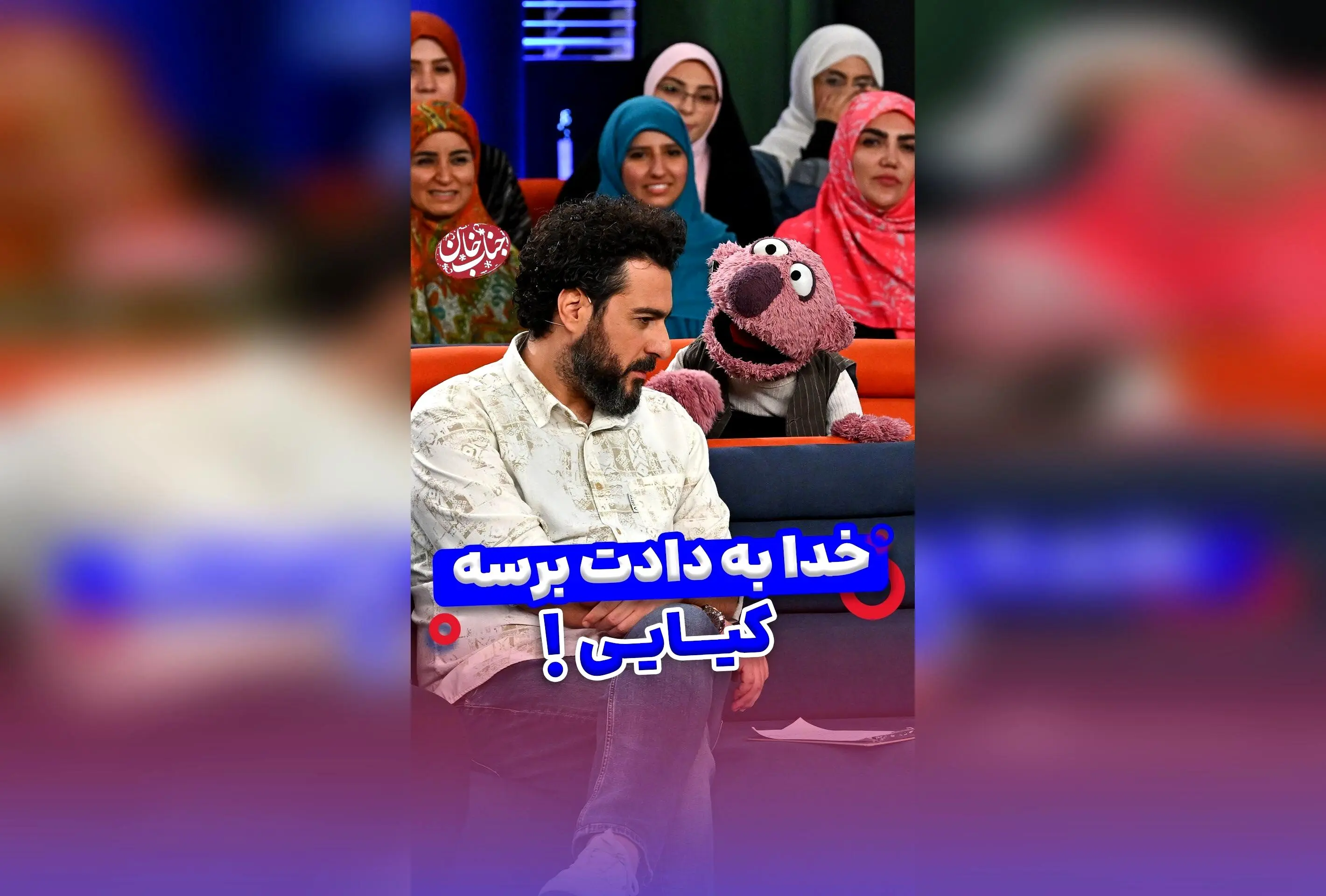 جناب خان در شوخی جدید: حالا بعدا میفهمی مو چیا دالم! روایت طنز و رفیق بازی با محسن کیایی و کلیپ‌های خنده‌دار