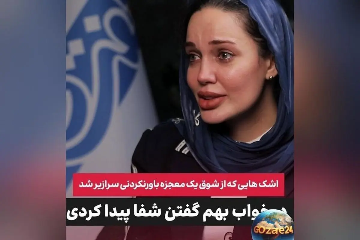 مریم قجر با معجزه امام رضا (ع) از بیماری ام‌اس نجات یافت + کشف داروی جدید