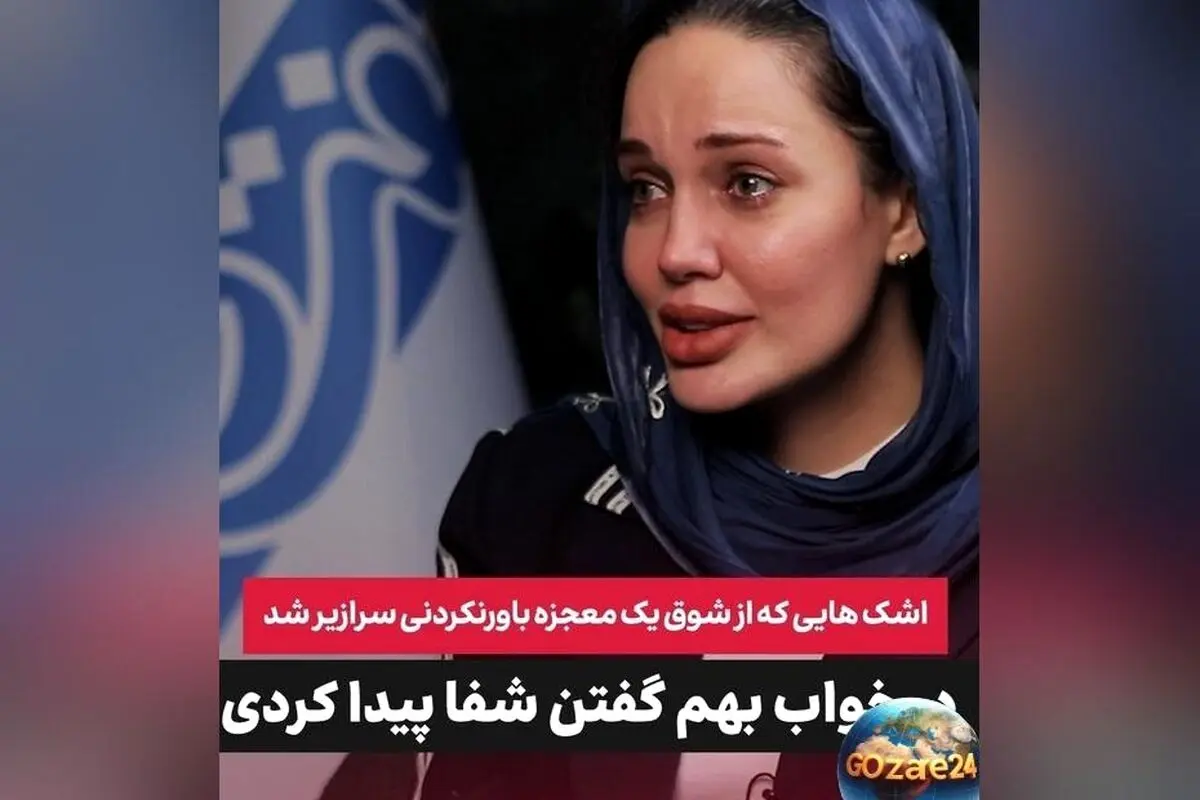مریم قجر با معجزه امام رضا (ع) از بیماری ام‌اس نجات یافت + کشف داروی جدید