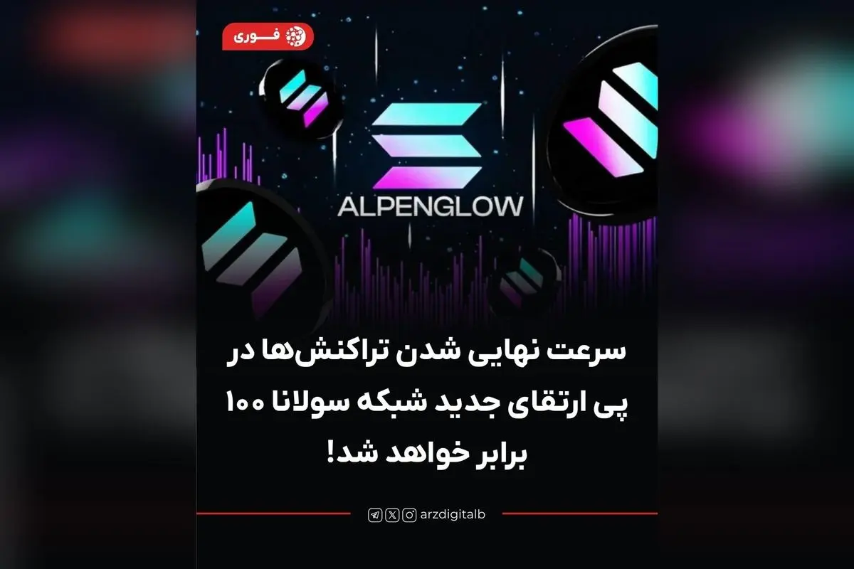 ارتقای بزرگ شبکه سولانا: سرعت تراکنشها ۱۰۰ برابر سریعتر شد و زمان تایید به ۱۵۰ میلیثانیه رسید