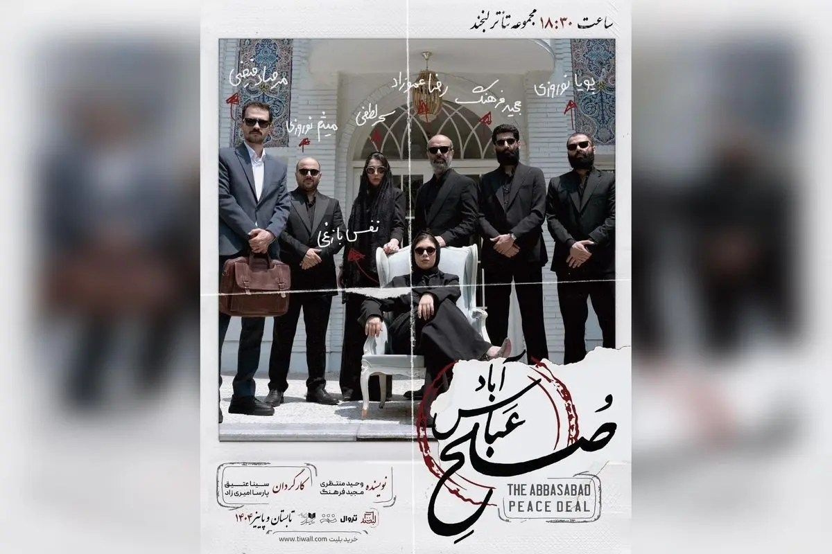 رونمایی پوستر جدید نمایش #صلحِ_عباس_آباد با بازی نفس بازغی در تئاتر لبخند | آغاز فروش بلیت در تیوال