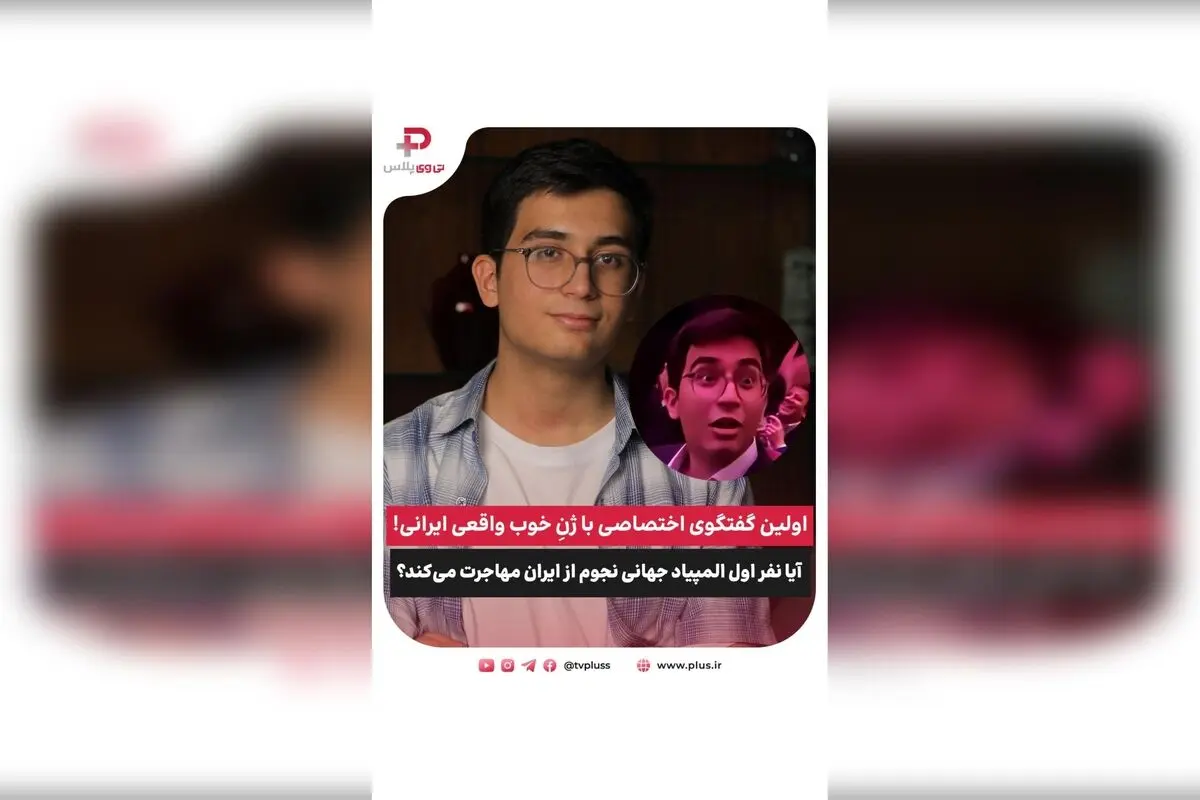 نابغه ۱۸ ساله ایرانی در المپیاد جهانی نجوم: آیا ارشیا میرشمسی مهاجرت می‌کند؟ | گفتگوی اختصاصی با ستاره آینده‌دار نجوم ایران