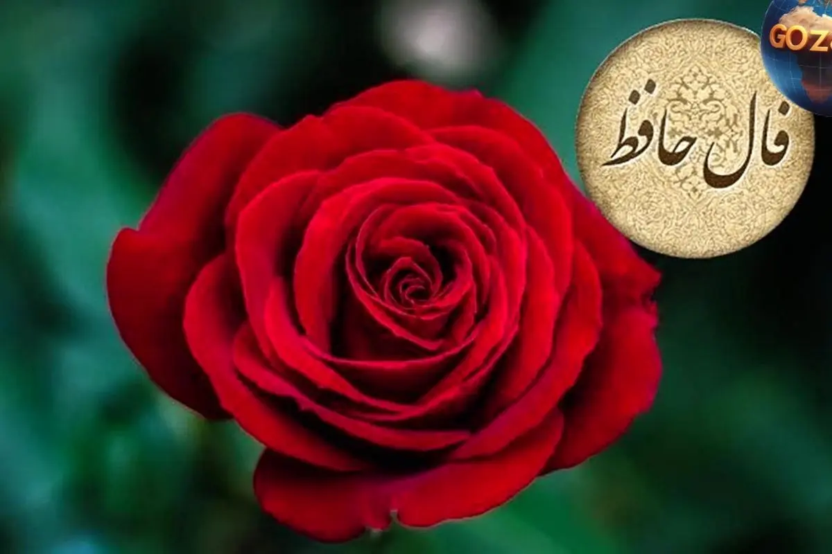 فال حافظ امروز 17 خرداد: راهنمایی برای موفقیت، استقامت و عبور از چالشها
