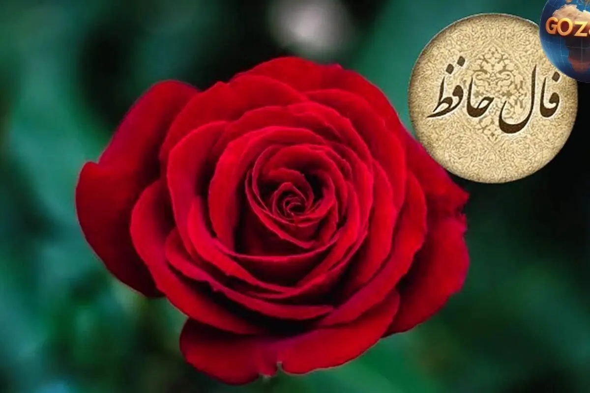فال حافظ امروز 17 خرداد: راهنمایی برای موفقیت، استقامت و عبور از چالش‌ها