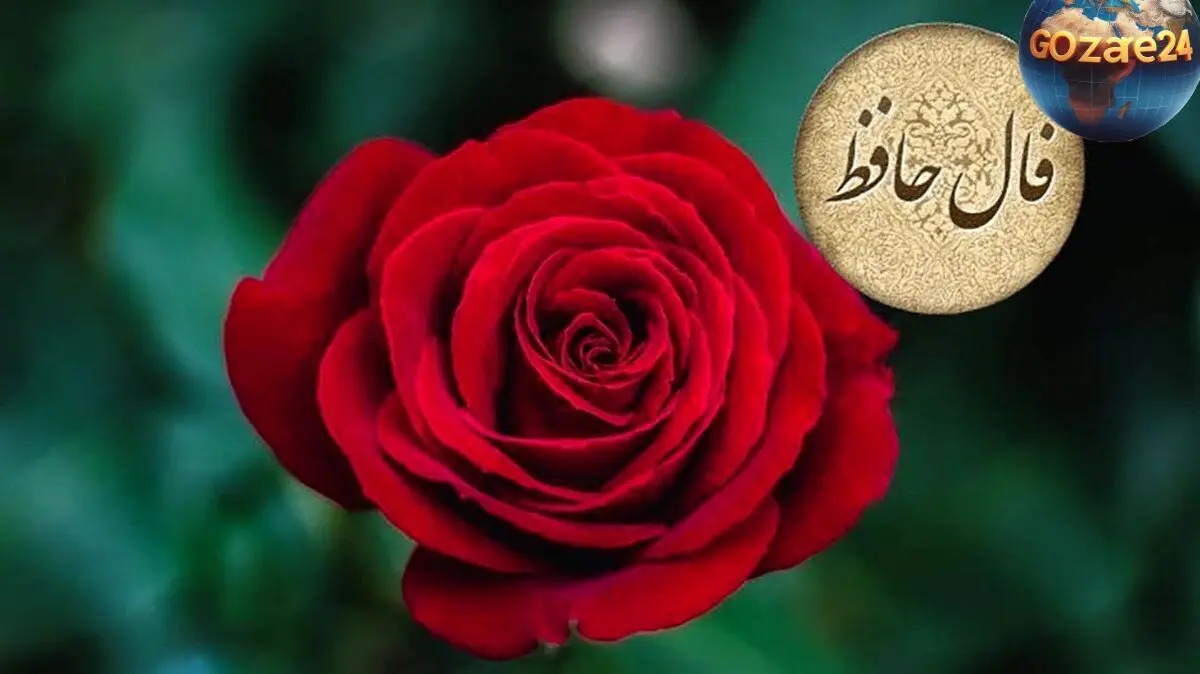 فال حافظ امروز 17 خرداد: راهنمایی برای موفقیت، استقامت و عبور از چالش‌ها