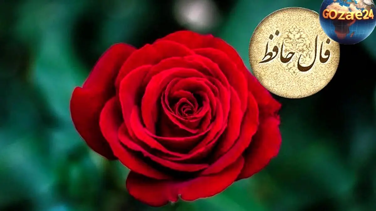 فال حافظ امروز 17 خرداد: راهنمایی برای موفقیت، استقامت و عبور از چالش‌ها