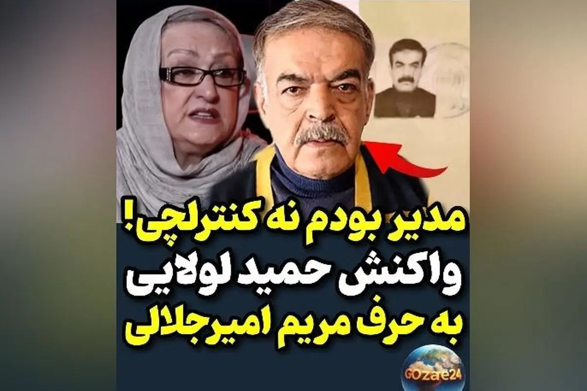 حمید لولایی در پاسخ به ادعای مریم امیرجلالی: من مدیر بودم، نه کنترلچی! + ویدیو و جزئیات