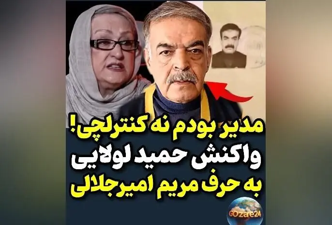 حمید لولایی در پاسخ به ادعای مریم امیرجلالی: من مدیر بودم، نه کنترلچی! + ویدیو و جزئیات
