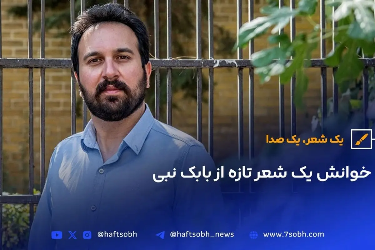 خوانش شعر جدید بابک نبی: احساسات عمیق و تصویرسازیهای ناب در سرود تازه