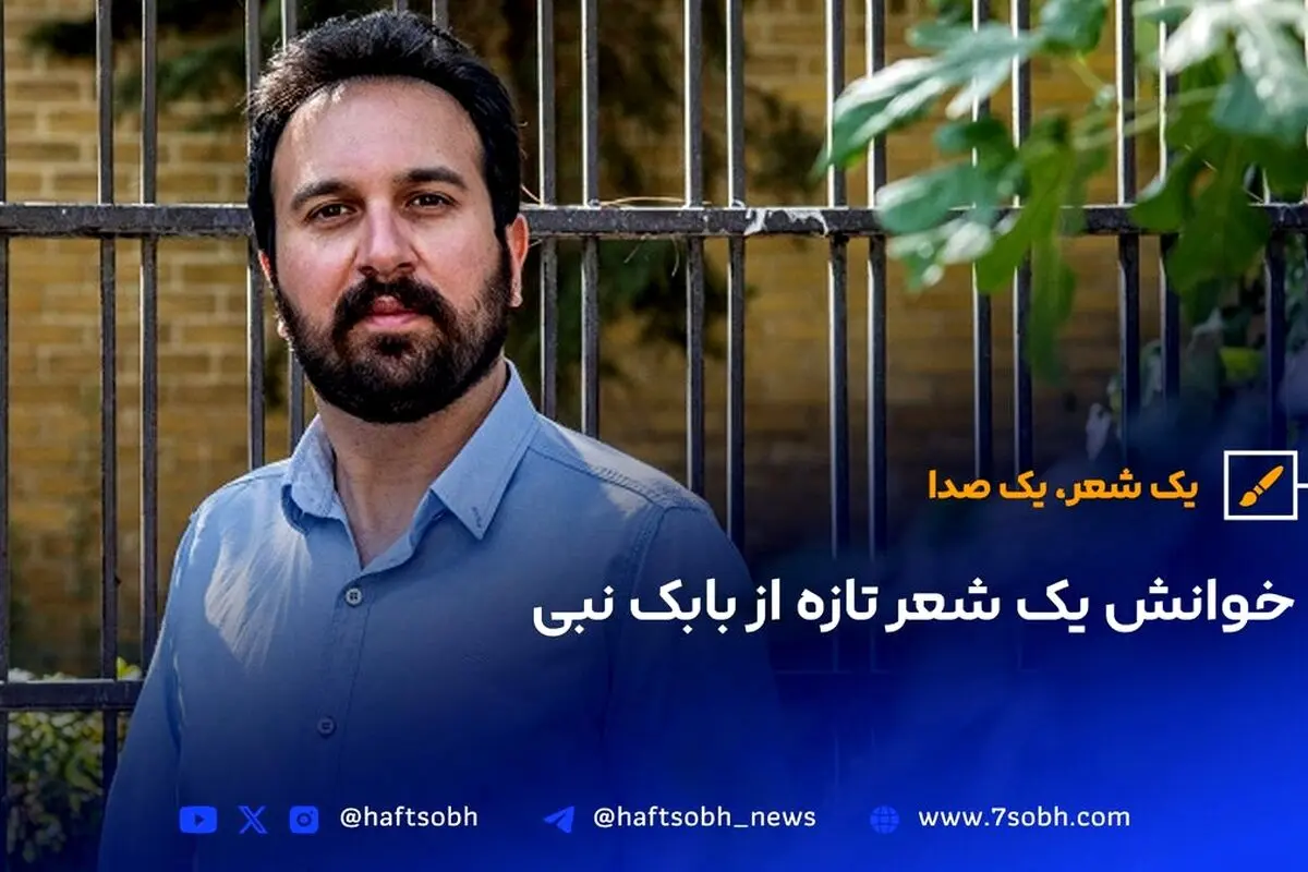 خوانش شعر جدید بابک نبی: احساسات عمیق و تصویرسازی‌های ناب در سرود تازه