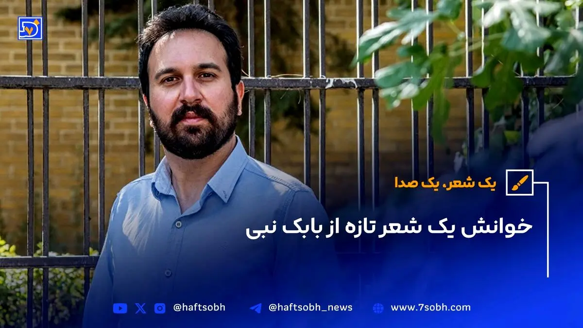 خوانش شعر جدید بابک نبی: احساسات عمیق و تصویرسازی‌های ناب در سرود تازه