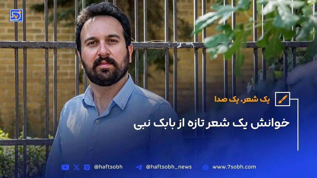 خوانش شعر جدید بابک نبی: احساسات عمیق و تصویرسازی‌های ناب در سرود تازه
