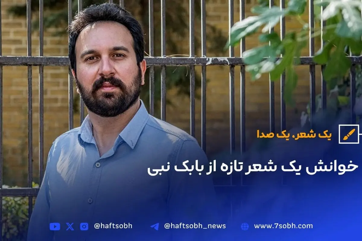 خوانش شعر جدید بابک نبی: احساسات عمیق و تصویرسازی‌های ناب در سرود تازه