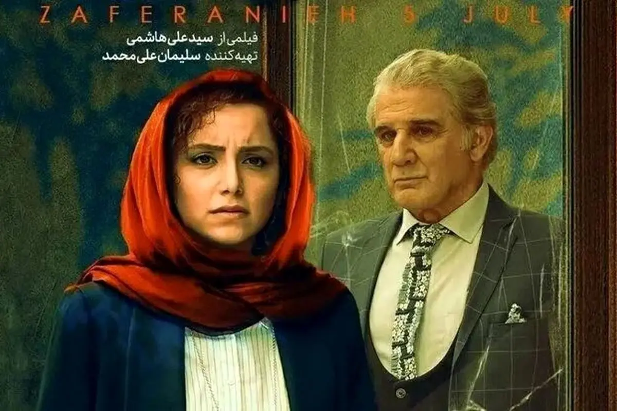 رونمایی از پوستر فیلم «زعفرانیه ۱۴ تیر» با بازی مهدی هاشمی و هنگامه قاضیانی + داستان جذاب و عوامل ساخت