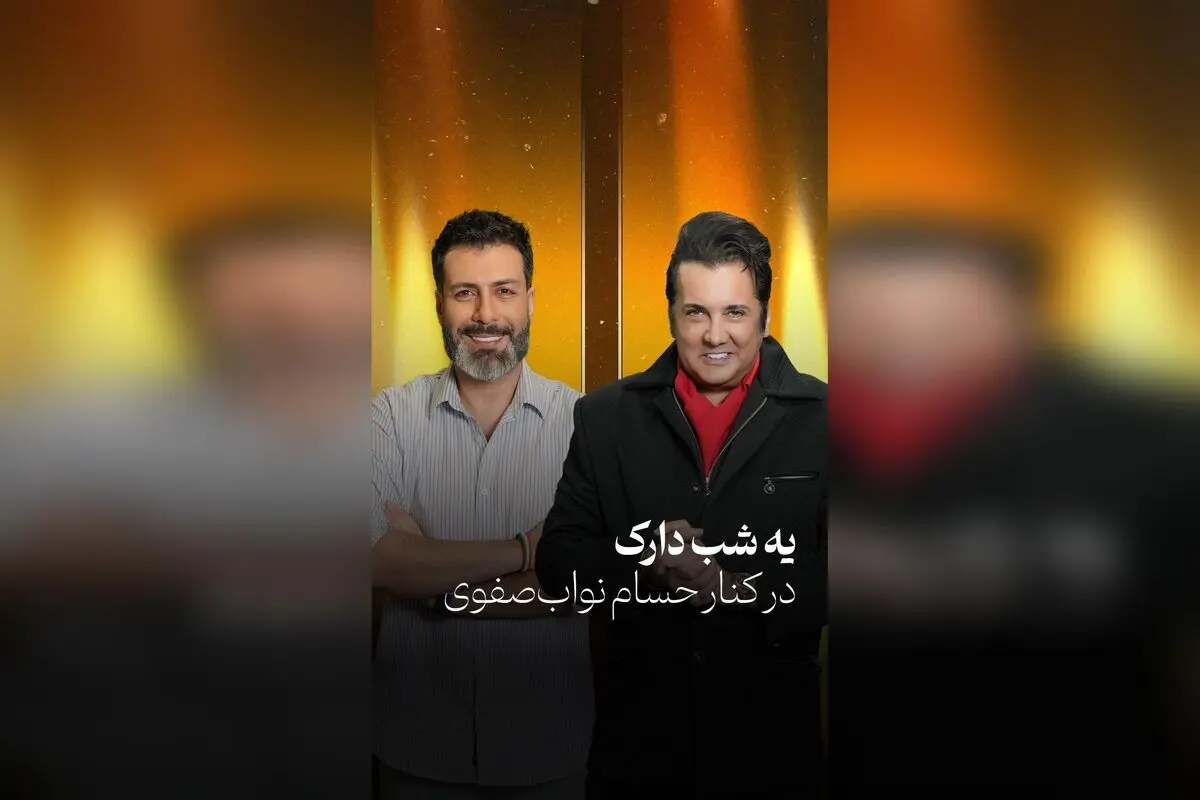 شب دارکی شد! تماشای قسمت جدید با مجید واشقانی و حسام نواب‌صفوی در یوتیوب را از دست ندهید  
بهترین لحظات شب دارکی و گفتگوهای جذاب را در این قسمت ببینید | رک، تاکشو و سرگرمی‌های برتر