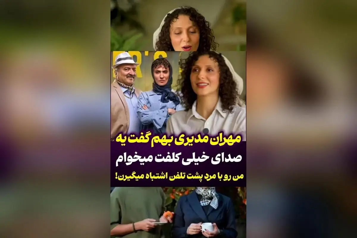 ملیسا ذاکری در نقش قهوه پدری مهران مدیری با صدای قدرتمند و اشتباه گرفتن او با مرد پشت تلفن!
کشف داستان جذاب و حواشی جالب درباره بازیگر سریال قهوه پدری و صحبتهای مهران مدیری درباره صدای خاص او
سریال قهوه پدری، ملیسا ذاکری و راز صدای کلفت: اشتباهات خند