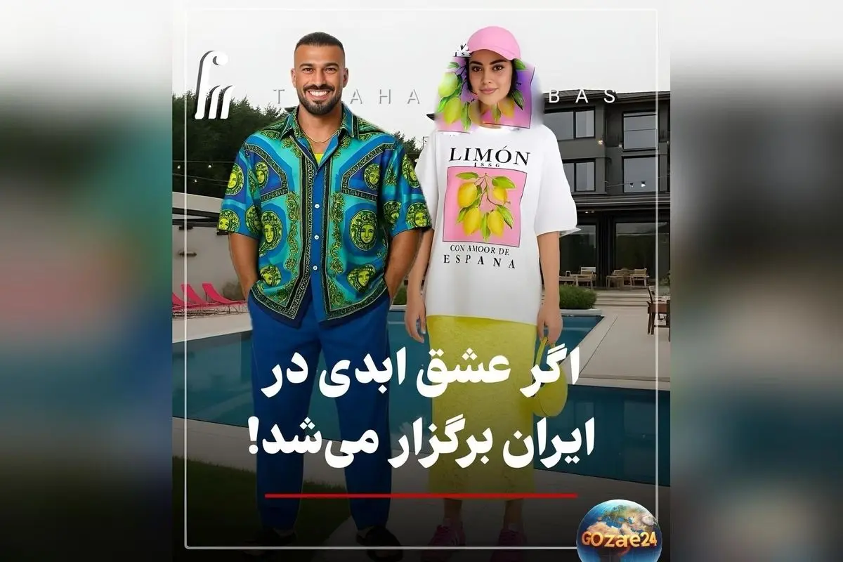 استایل هنرمندان در برنامه «عشق ابدی» با شوخی هوش مصنوعی؛ نگاهی جذاب به لباس و استایل چهره‌های مشهور ایرانی