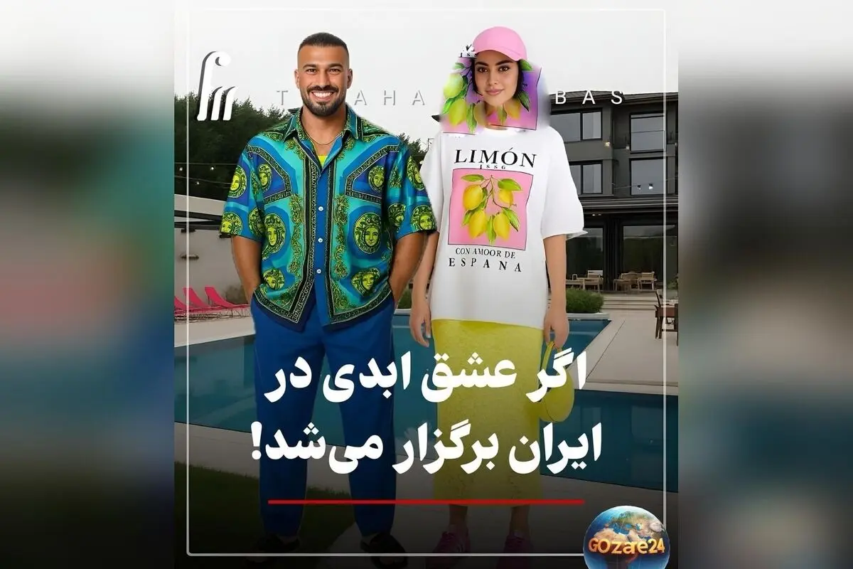 استایل هنرمندان در برنامه «عشق ابدی» با شوخی هوش مصنوعی؛ نگاهی جذاب به لباس و استایل چهره‌های مشهور ایرانی