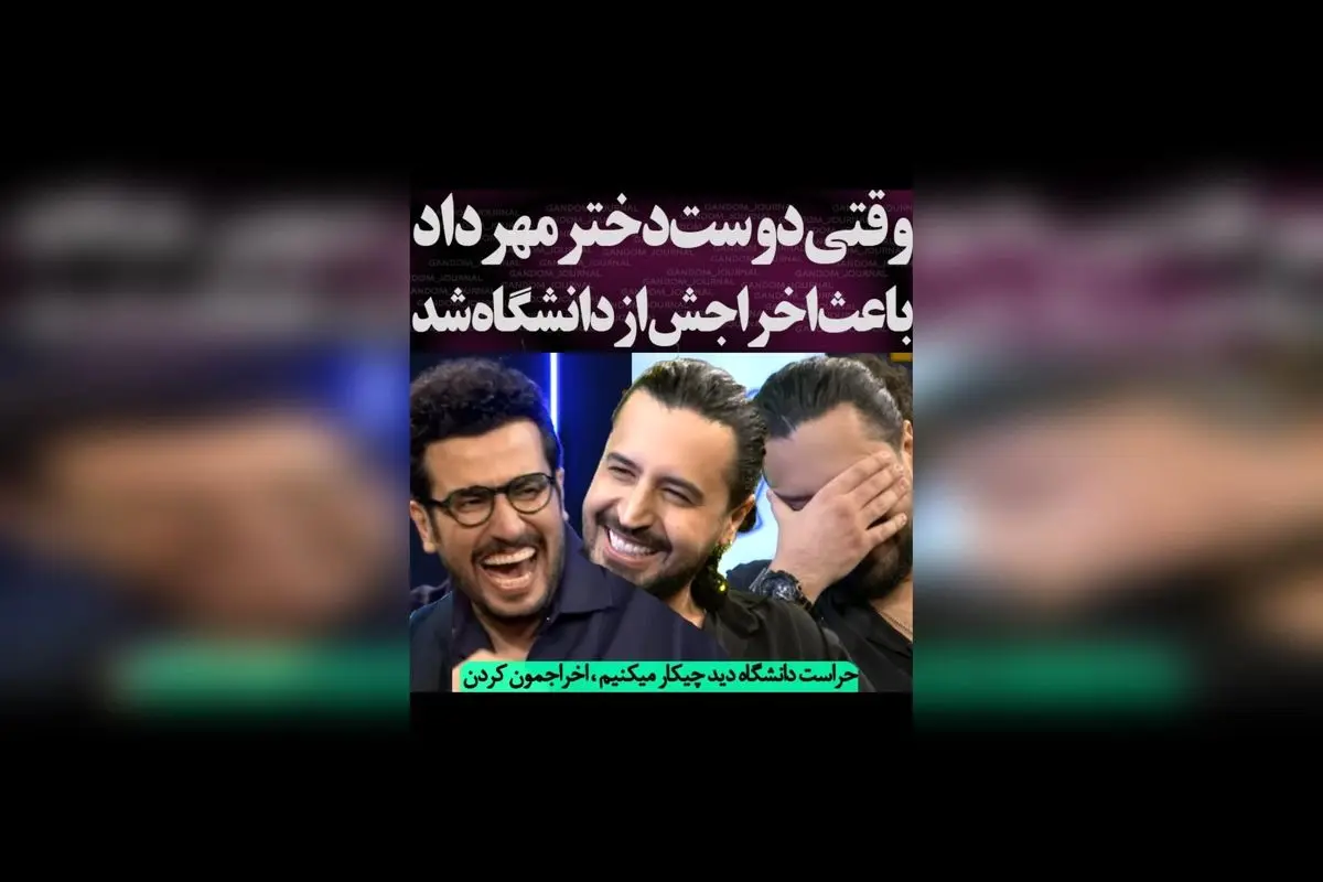 مهرداد صدیقیان و داستان عشق و مشکلات دانشگاهی؛ وقتی رابطه‌اش منجر به اخراج شد!