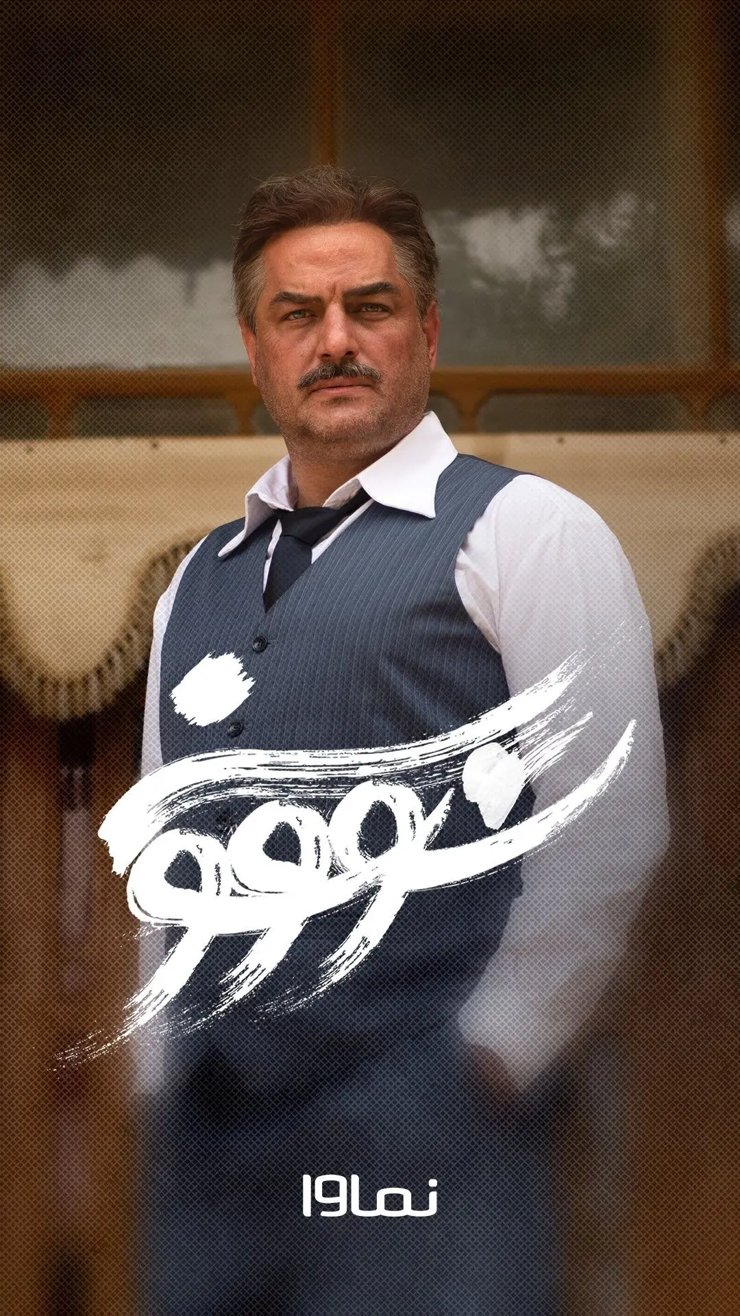 سریال سووشون قسمت 6 با بازی سام درخشانی در نماوا؛ اقتباسی از رمان ماندگار سیمین دانشور به کارگردانی نرگس آبیار