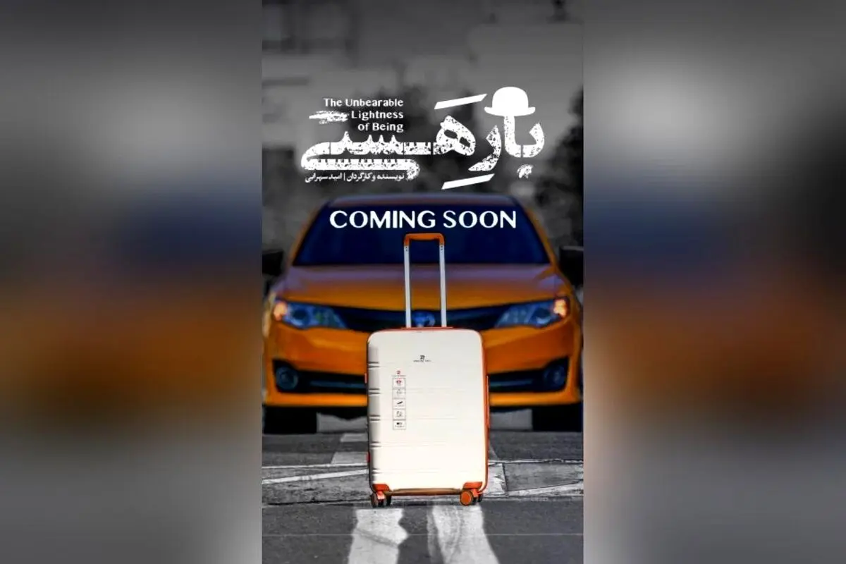 رونمایی از لوگوی نمایش "بار هستی" در تماشاخانه ملک با حضور عوامل و بازیگران به زودی معرفی می‌شود