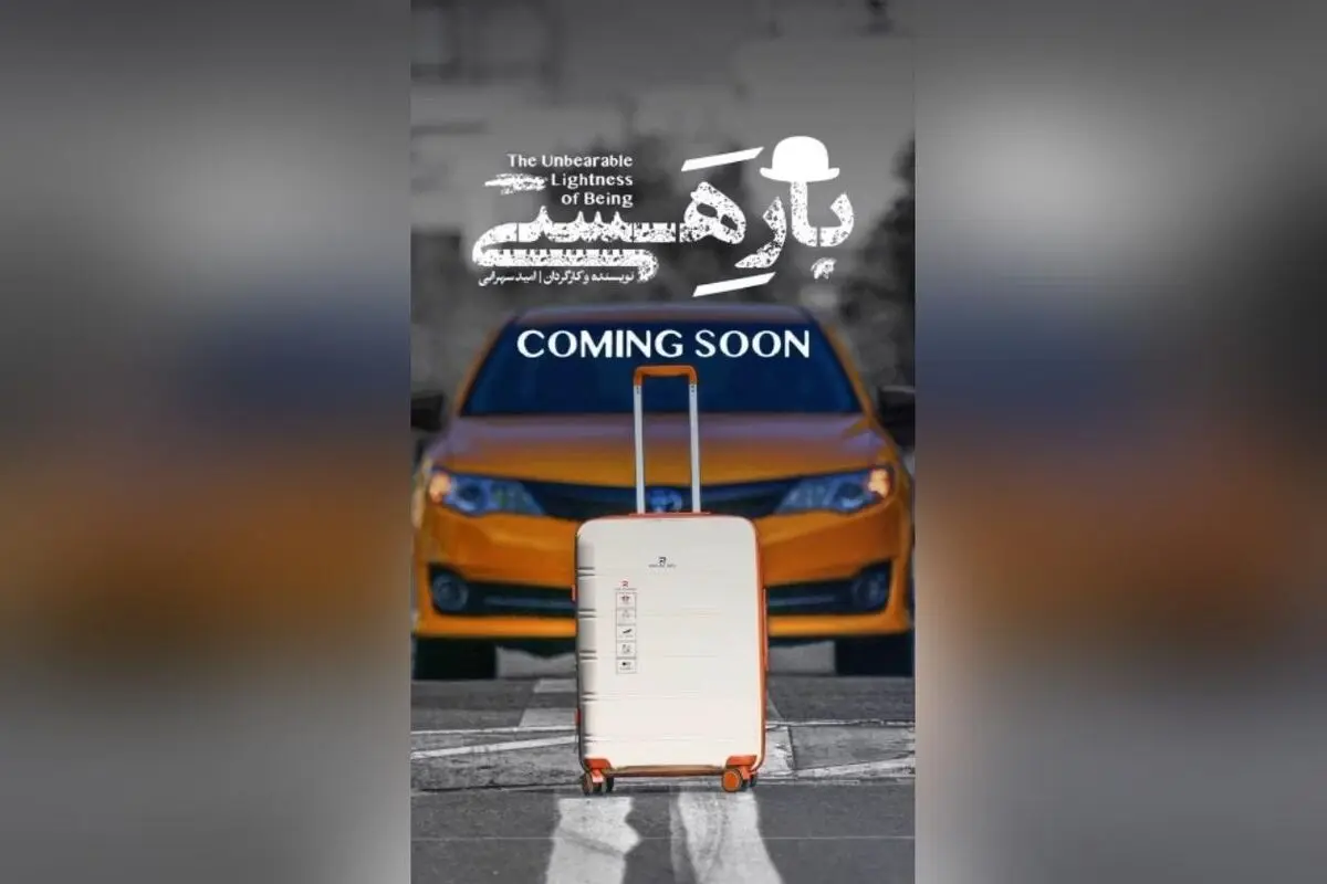 رونمایی از لوگوی نمایش "بار هستی" در تماشاخانه ملک با حضور عوامل و بازیگران به زودی معرفی می‌شود