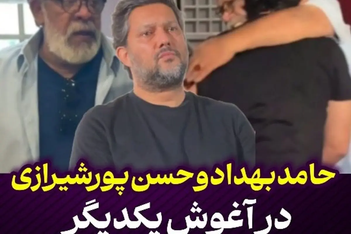 حامد بهداد و حسن پورشیرازی در مراسم فیلم «پیر پسر» در خانه هنرمندان؛ لحظاتی دیدنی و خاطرهانگیز